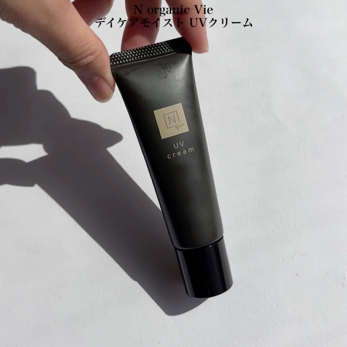 Ｎ organic N organic Vie デイケアモイスト UVクリームのクチコミ「1本3役（朝用クリーム×化粧下地×日やけ止め）の頼れるアイテム！

—————————
N o.....」（2枚目）