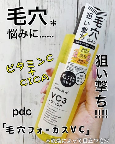 毛穴フォーカスVC VC3ローション/pdc/化粧水を使ったクチコミ（1枚目）