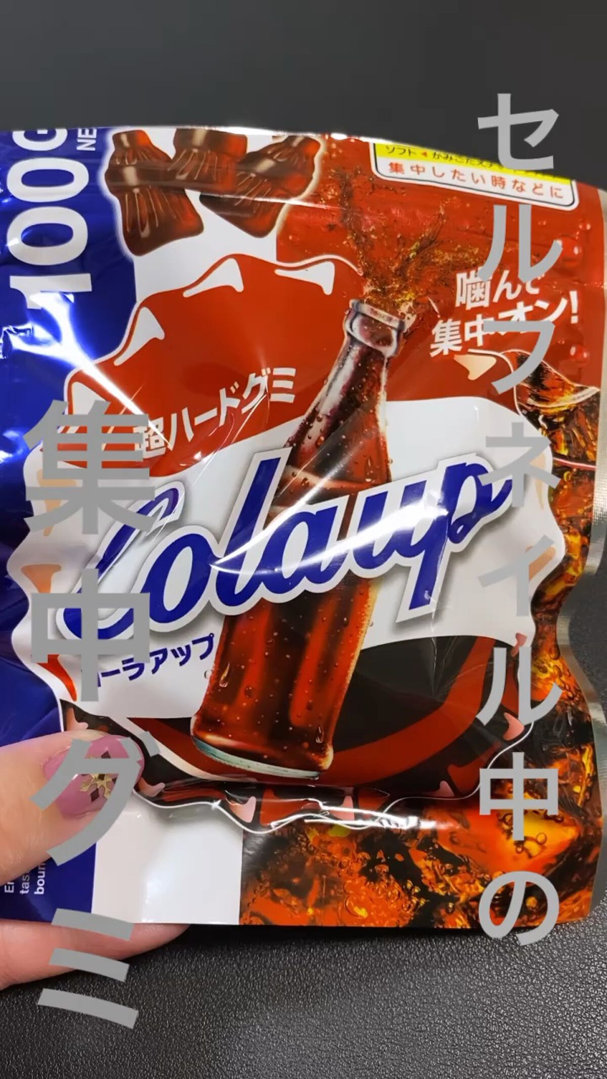 超ハードグミ　コーラアップ/明治/食品を使ったクチコミ（1枚目）