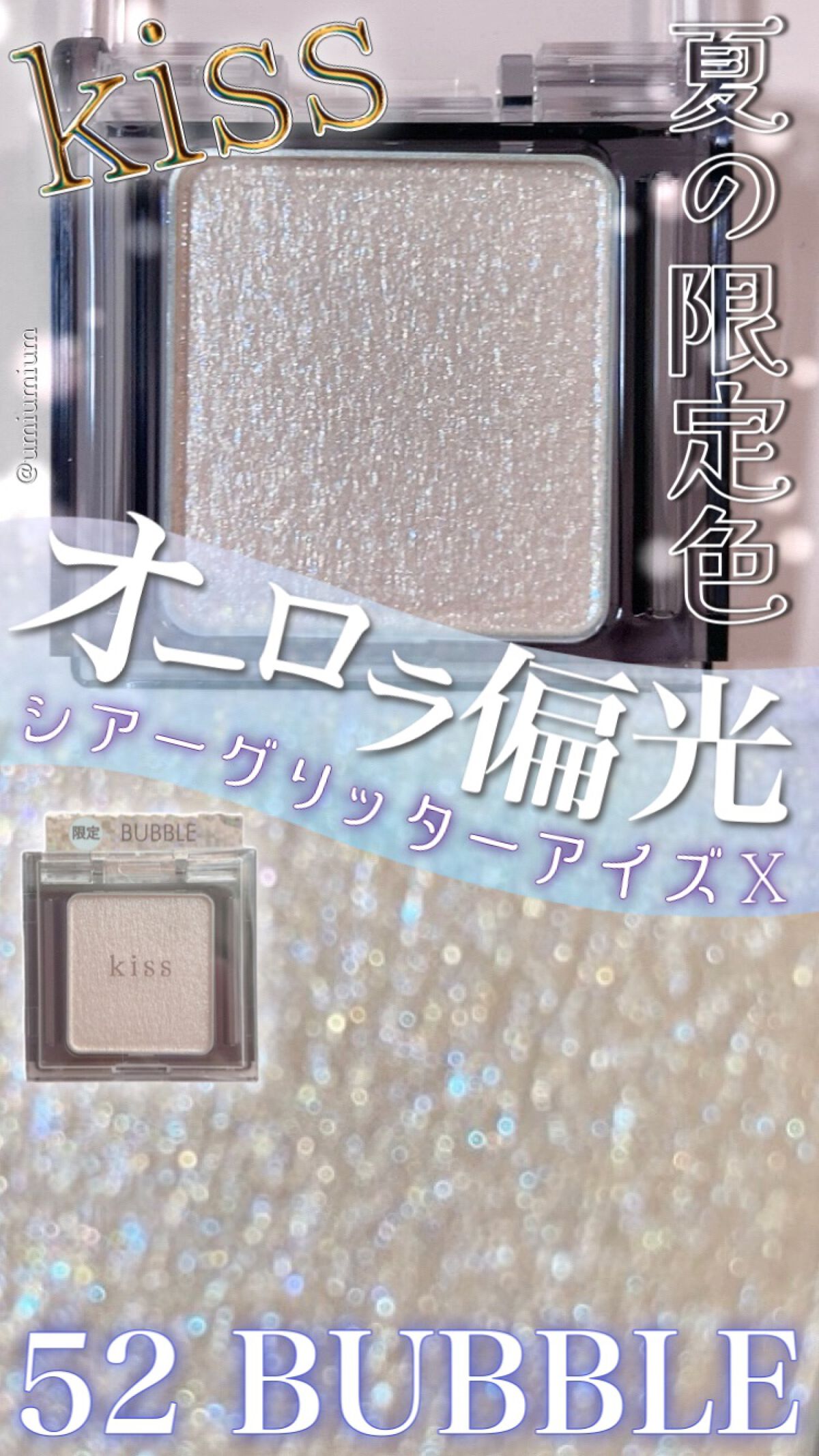 シアー グリッターアイズX/KiSS/単色アイシャドウを使ったクチコミ（1枚目）