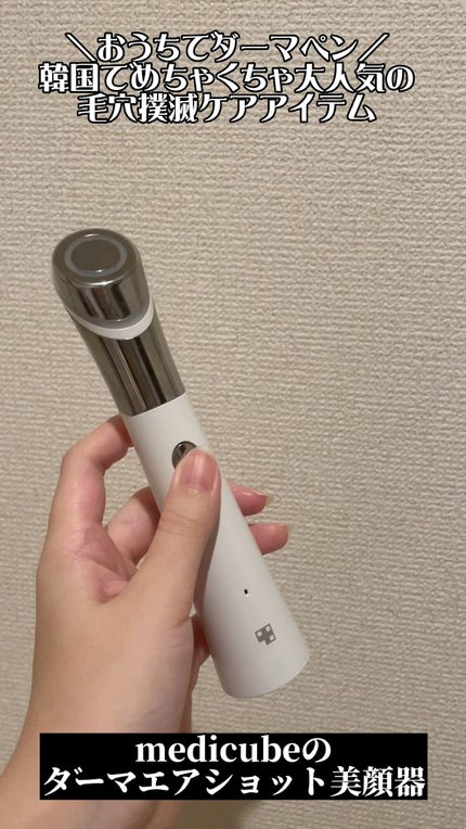 ダーマエアショット/MEDICUBEのショート動画をLIPSでチェック ダーマエアショット/MEDICUBEのショート動画をLIPSでチェック