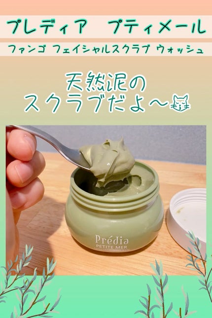 プティメール ファンゴ フェイシャルスクラブ ウォッシュ/Prédia/スクラブ・ゴマージュの人気ショート動画
