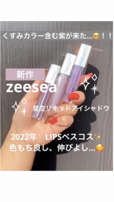 ダイヤモンドシリーズ 星空リキッドアイシャドウ/ZEESEA/リキッドアイシャドウを使ったクチコミ（1枚目）