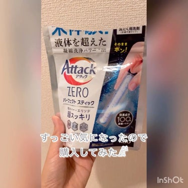 アタックZERO パーフェクト スティック/花王/洗濯洗剤の動画クチコミ5つ目