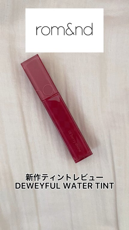 デュイフルウォーターティント/rom&nd/リップティントの人気ショート動画