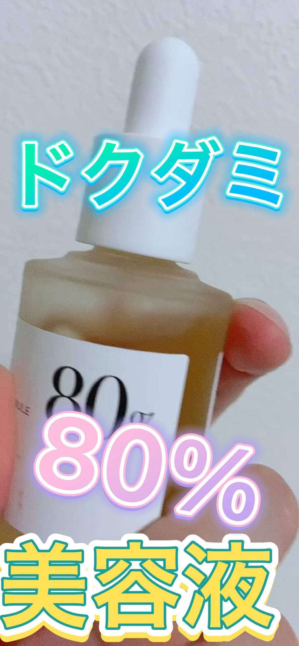 ドクダミ80％スージングアンプル/Anua/美容液を使ったクチコミ（1枚目）