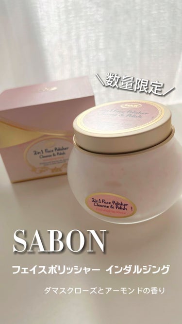 フェイスポリッシャー インダルジング/SABON/スクラブ・ゴマージュを使ったクチコミ（1枚目）