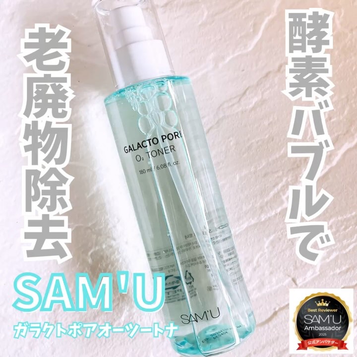 サミュ ガラクトポア オーツートナー/SAM'U/化粧水を使ったクチコミ（1枚目）