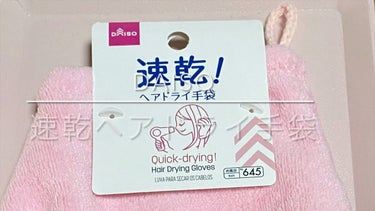 速乾 超吸収！ヘアドライ手袋/DAISO/ヘアケアグッズの動画クチコミ3つ目