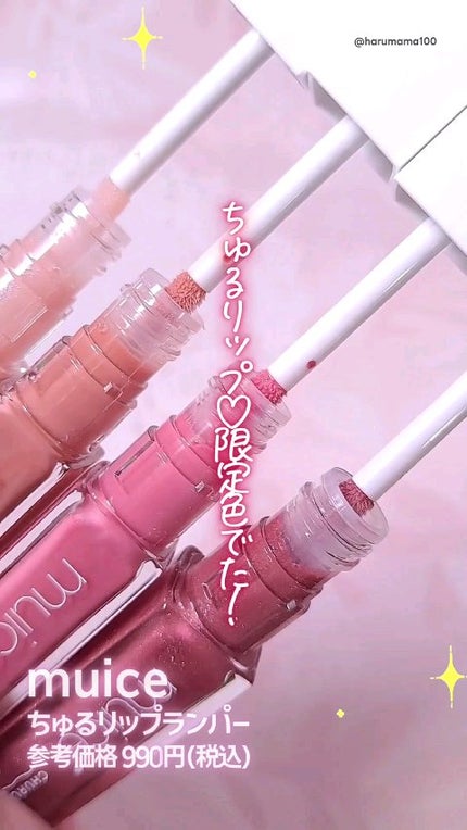 ちゅるリップランパー/muice/リッププランパーの人気ショート動画