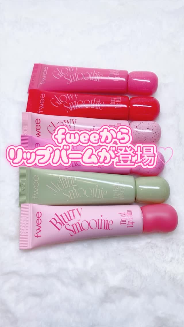 スムージーリップバーム/fwee/リップバームを使ったクチコミ（1枚目）