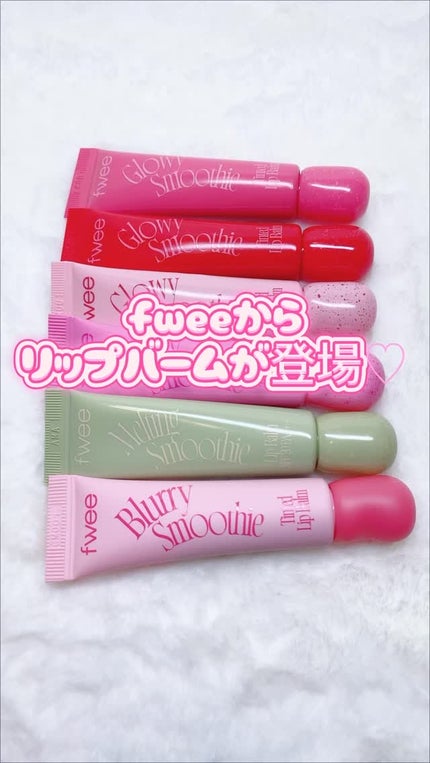 ブラースムージーリップバーム/fwee/リップバームの人気ショート動画