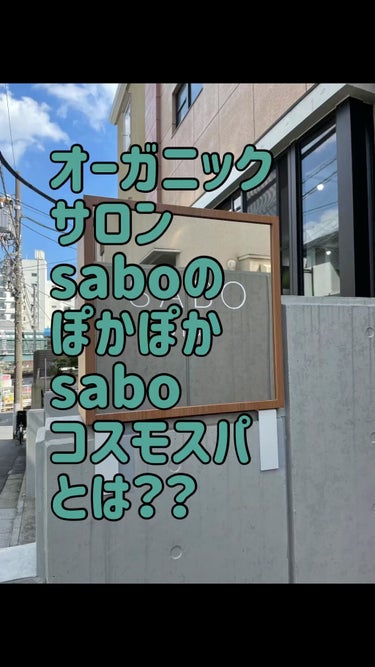 SHIMA美容師アシスタント時代の先輩　@sabo_sayurikawahara さんの美容室✨

オーガニックヘアサロンSABOの

「ぽかぽかSABOコスモスパ」と言うヘッドスパを受けてきました✨
