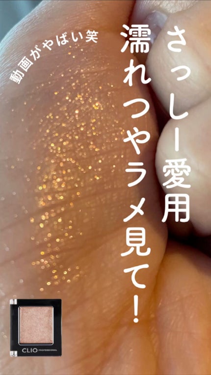 プロ シングル シャドウ/CLIO/単色アイシャドウの人気ショート動画