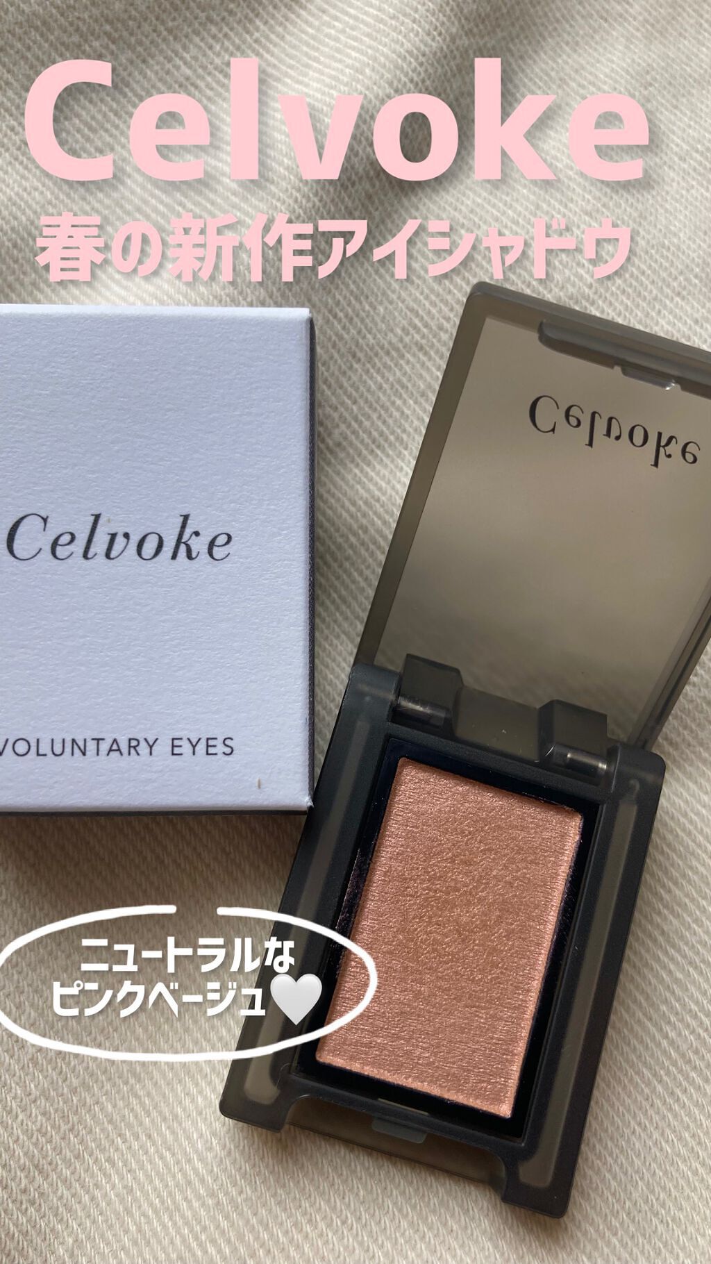 Celvoke ヴォランタリー　アイズ
【値段】2200円
【カラー】34 スキニーピンク
【テクスチャー】しっとりしたパウダリータイプ
➡︎zozoコスメの1000円クーポンで購入。肌に馴染む薄ピンクのアイシャドウを探していてこれを購入。