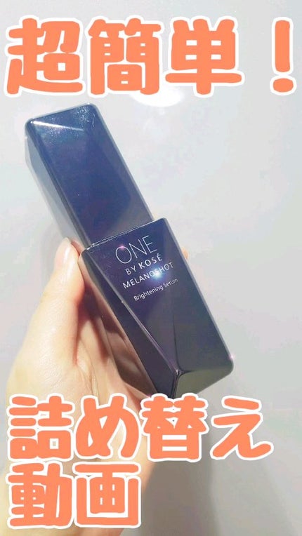 メラノショット W/ONE BY KOSE/美容液の人気ショート動画