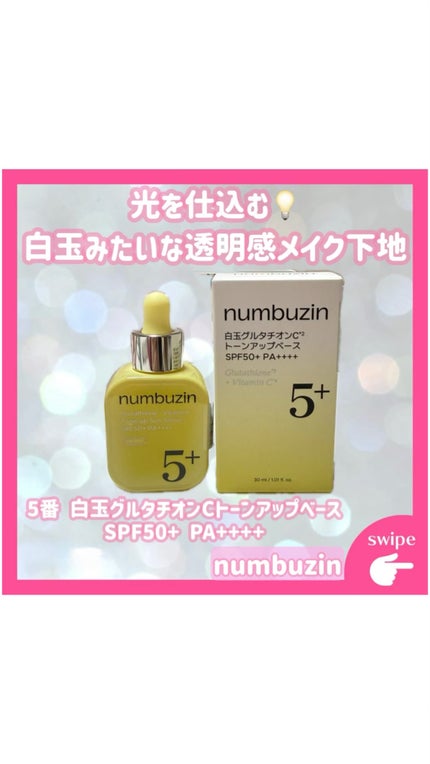5番 白玉グルタチオンCトーンアップベース SPF50+ PA++++/numbuzin/化粧下地の人気ショート動画