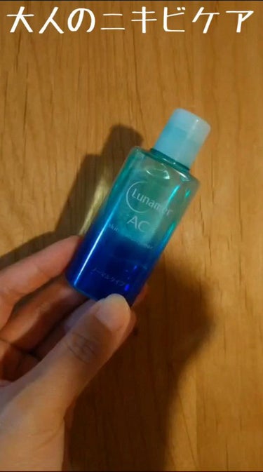 スキンコンディショナー ノーマルタイプ/ルナメアAC/化粧水を使ったクチコミ（1枚目）