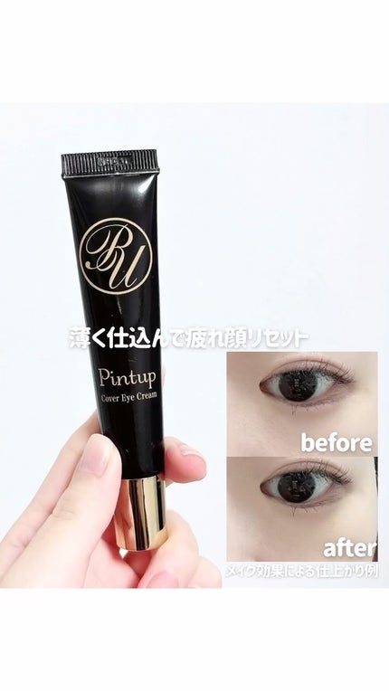 ピントアップ カバーアイクリーム/美顔/化粧下地の人気ショート動画