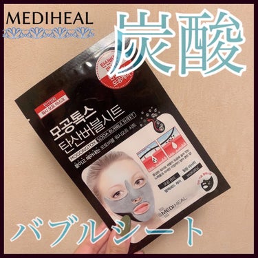 炭酸バブルシート/MEDIHEAL/シートマスク・パックを使ったクチコミ（1枚目）