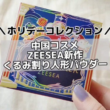 くるみ割り人形「ゼロ」粉感シルキーコンパクトパウダー/ZEESEA/プレストパウダーを使ったクチコミ（6枚目）