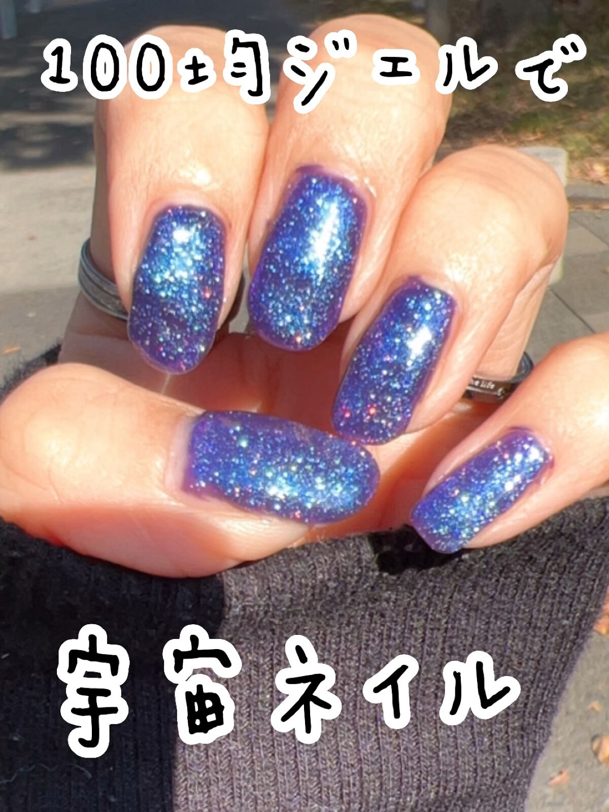 ジェルネイル（ライト対応）/セリア/ジェルネイルを使ったクチコミ（1枚目）