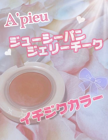 アピュー ジューシーパン ジェリーチーク/A’pieu/ジェル・クリームチークを使ったクチコミ（1枚目）