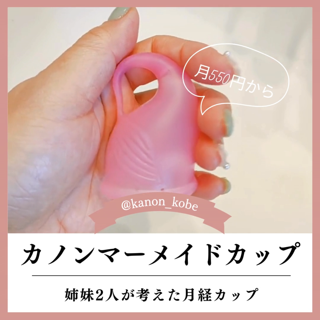 カノンマーメイドカップ/KANON/その他生理用品を使ったクチコミ（2枚目）