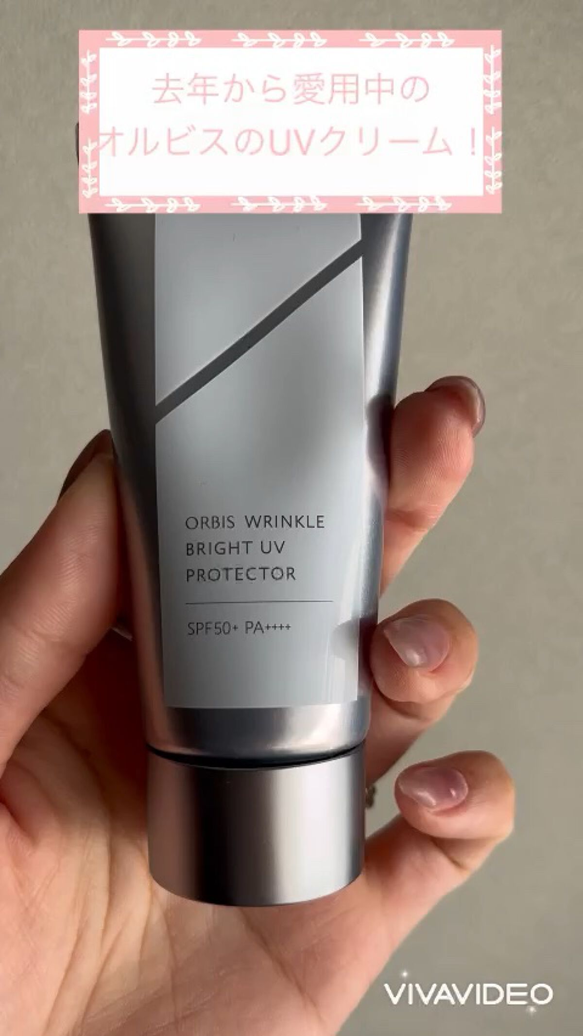 オルビス リンクルブライトＵＶプロテクター/オルビス/日焼け止めクリームの人気ショート動画