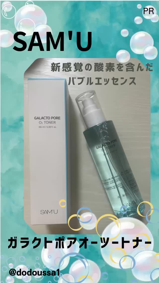 サミュ ガラクトポア オーツートナー/SAM'U/化粧水の人気ショート動画