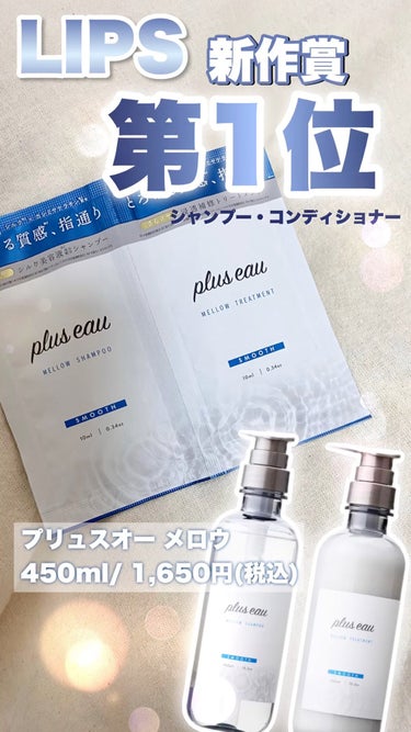 plus eau メロウシャンプー/メロウトリートメントのクチコミ「【香り幸せ】LIPS新作賞1位のシャンプーはどう？？plus eauメロウ使ってみた🌟💙
＿＿.....」（1枚目）