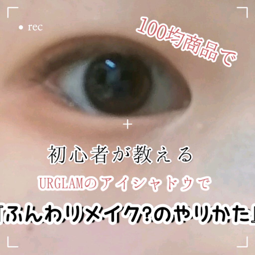 UR GLAM　BLOOMING EYE COLOR PALETTE/U R GLAM/アイシャドウパレットを使ったクチコミ（1枚目）