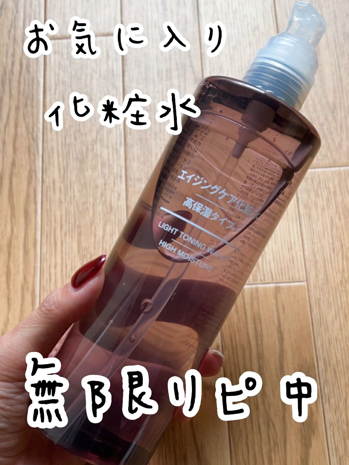 エイジングケア化粧水・高保湿タイプ/無印良品/化粧水を使ったクチコミ（1枚目）
