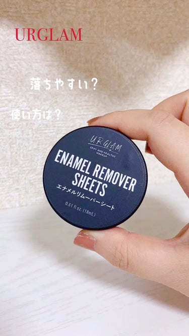 UR GLAM　ENAMEL REMOVER SHEETS/U R GLAM/除光液を使ったクチコミ（1枚目）