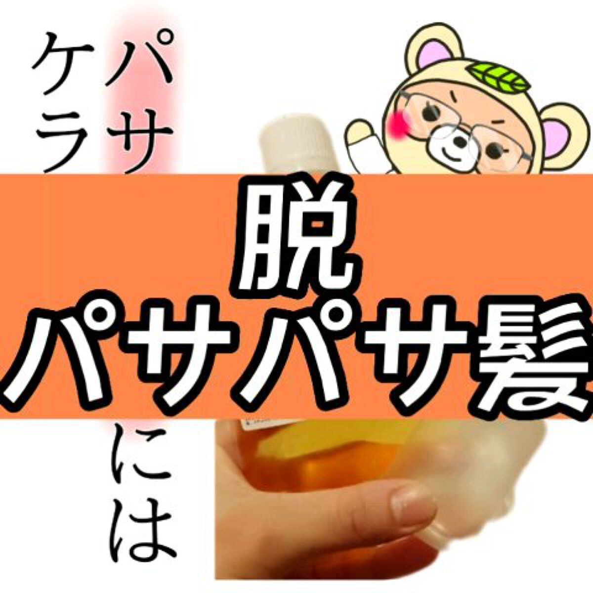 髪のNMF原料混合液/手作り化粧品工房 BS-COSME/アウトバストリートメントを使ったクチコミ（1枚目）