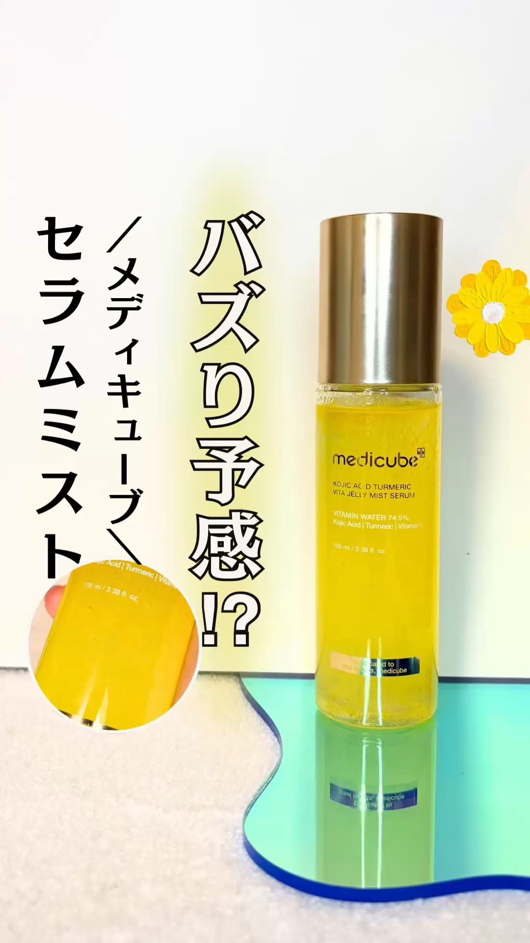 試してみた】コウジ酸ビタゼリーセラムミスト MEDICUBEの効果・肌質別