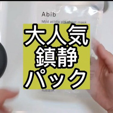 弱酸性pHシートマスク ドクダミフィット/Abib /シートマスク・パックを使ったクチコミ（1枚目）