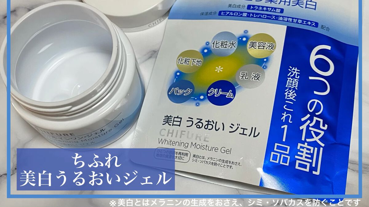 美白 うるおい ジェル/ちふれ/オールインワン化粧品の動画クチコミ1つ目