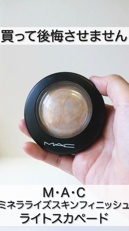 M·A·C ミネラライズ スキンフィニッシュ/M・A・C/パウダーハイライトの人気ショート動画
