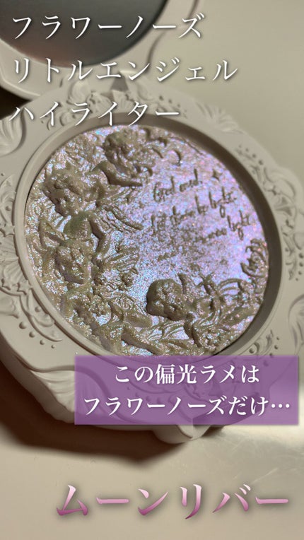 リトルエンジェル ハイライター/FlowerKnows/パウダーハイライトの人気ショート動画