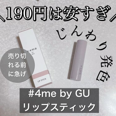 リップスティック/#4me by GU/口紅の人気ショート動画
