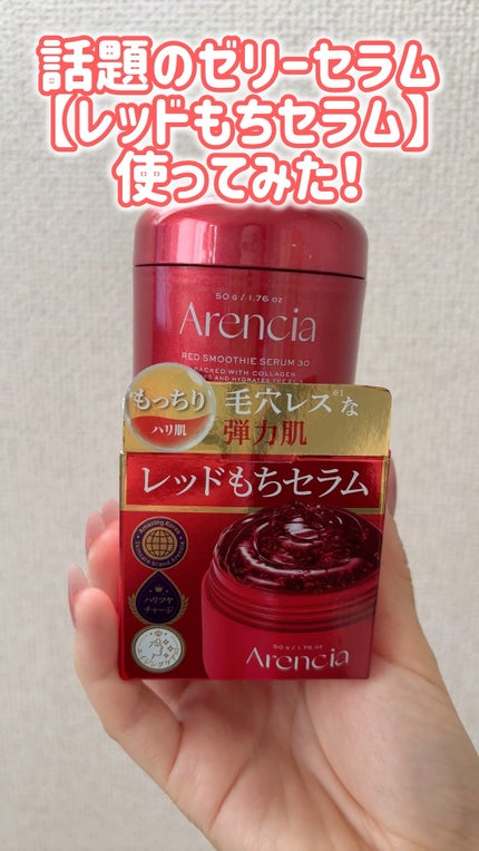レッドモチセラム30/アレンシア/美容液の人気ショート動画