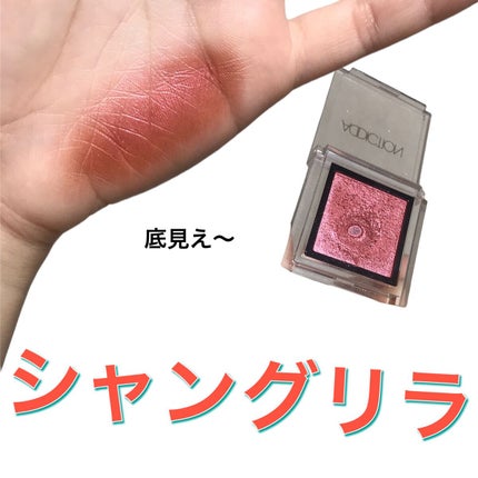 アディクション ザ アイシャドウ スパークル/ADDICTION/単色アイシャドウの人気ショート動画