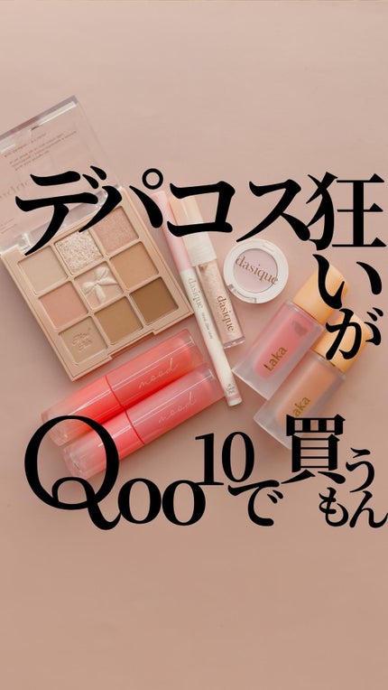 シャドウパレット/dasique/アイシャドウパレットの人気ショート動画