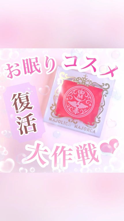 メルティージェム/MAJOLICA MAJORCA/ジェル・クリームチークの人気ショート動画