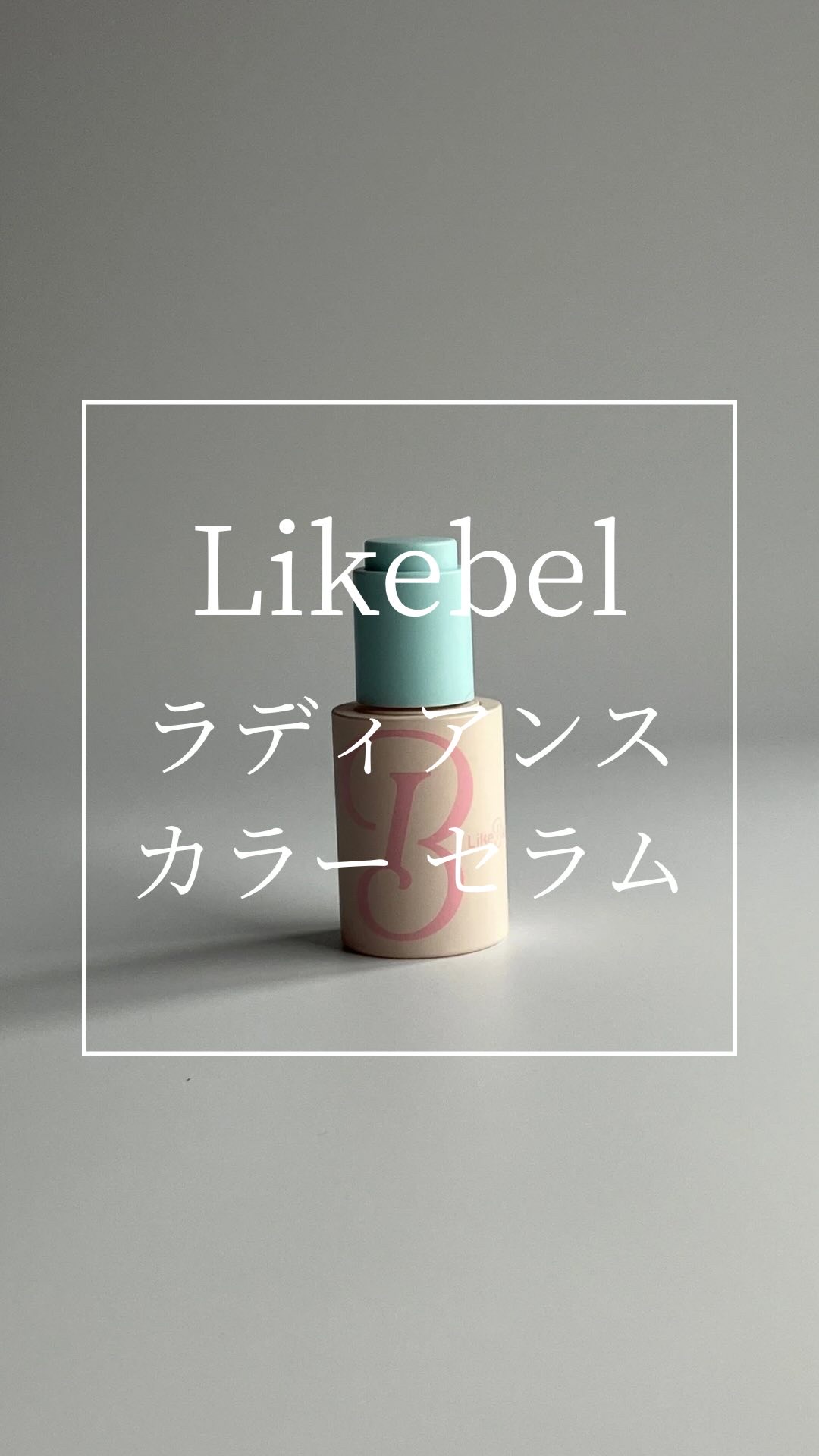 ラディアンスカラーセラム/Likebel/リキッドファンデーションを使ったクチコミ（1枚目）