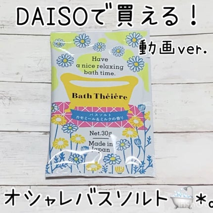 バスティエール バスソルト/DAISO/無機塩系入浴剤の動画クチコミ2つ目
