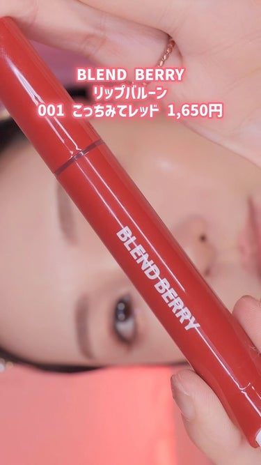 最近のお気に入りリップ💄🤍

#blendberry 
#ブレンドベリー
#リップ
#リップメイク 
#新作コスメ2023 
#お気に入りコスメ 
#最近のお気に入り

#コスメ 
#コスメレポ 
#コ