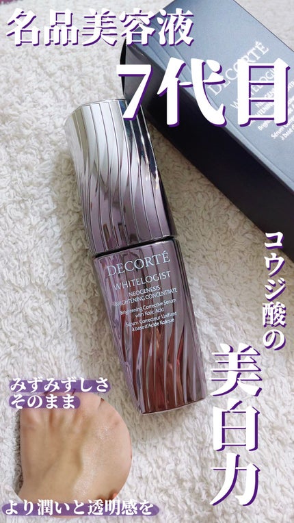 ホワイトロジスト ネオジェネシス ブライトニング コンセントレイト/DECORTÉ/美容液の人気ショート動画