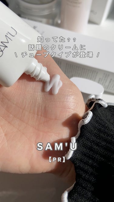 \ 愛用者の声から誕生♡噂のクリームのチューブタイプ＆美容液をレビュー！ /

SAM'U様 ( @sam_u_jp )より、スキンケアアイテムを2点お試しさせていただきました♡

最後にはお得なお知ら